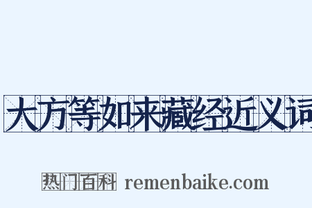 大方等如来藏经近义词是什么意思的图片